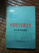 中国电力百科全书