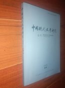 中国现代文学研究丛刊 2015年8期总第193期