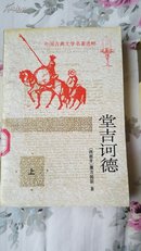 堂吉诃德（共两册），外国古典文学名著选粹【杨绛】