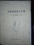 天麻栽培技术手册