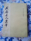 戒庵老人漫笔：元明史料笔记/历代史料笔记丛刊