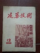 建筑技术（1958年第12期）（A14.4.27）