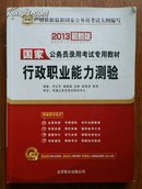 2013（最新版）国家公务员录用考试专用教材：行政职业能力测验
