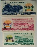 1976年黔阳地区工种粮票3枚全套