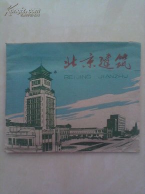 1961年北京市美术公司出版——北京建筑（十二张全）