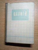 临床药物手册（外有塑料皮）