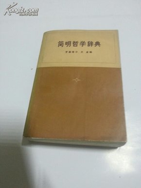 简明哲学辞典