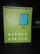 农家常用饮食医疗便方汇集