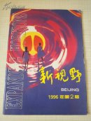 新视野 1996年第2期