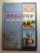 临床美容牙科学彩色图谱（作者签赠本）