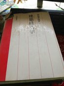建筑经济学  日文原版