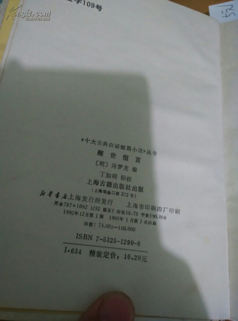 点击查看原图 醒世恒言(十大古典白话短篇小说丛书)