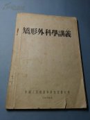 矫形外科学讲义（第四军医大学 1956.2  印数310册）