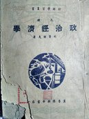 ***文献-政治经济学 上册 （冀鲁豫新华书店1949.4）