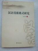 汉语待嵌格式研究  B14.8.26L