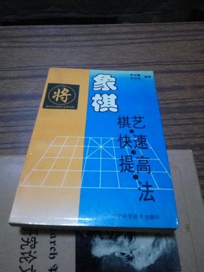 象棋棋艺快速提高法