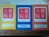 乔家大院（1-3册）