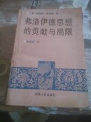 弗洛伊德思想的贡献与局限