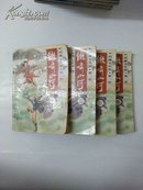 剑海龙凤图（第二部）--傲啸山河（全4册）