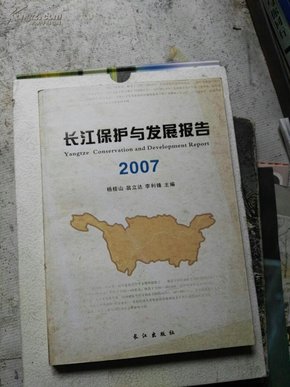 长江保护与发展报告. 2007