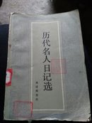 历代名人日记选（7一3）