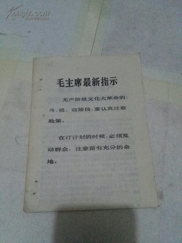 活页文选抓革命，促生产夺取工业战线的新胜利 《人民日报》1969年2月21日社论）