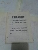 活页文选抓革命，促生产夺取工业战线的新胜利 《人民日报》1969年2月21日社论）