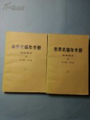 世界史编年手册