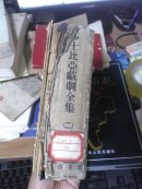 莎士比亚戏剧全集（第二辑）（精装，1巨厚册） 民国38年再版【品相见图和描述】