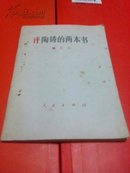 评陶铸的两本书（姚文元64开伶忠于毛主席章）