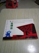 中国2010年上海世博会邮票珍藏册（精装）