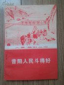 昔阳人民斗得好