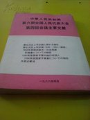 中华人民共和国第六期全国人民代表大会第四回会议主要文献