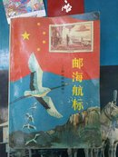 邮海航标——新中国邮票简介（1949.10——1987.12）