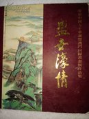 盛世濠情（庆新中国五十年华诞暨澳门回归书画展作品集）