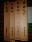 【日本古典文学大系】（4）万葉集 （全四册）