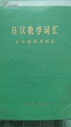 日汉数学词汇