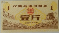 1967年江陵县通用粮票