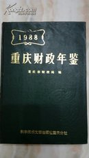 重庆财政年鉴1988