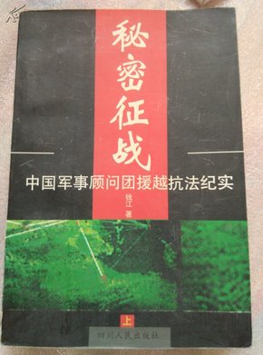 秘密征战：中国军事顾问团援越抗法纪实(上下)