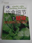 饮食细节决定健康