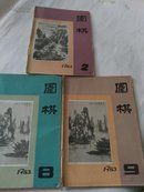 围棋 1980年 第2、8、9期【3本合售】