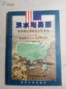 洪水与美国:密西西比河的洪泛区管理:1993年密西西比河大洪水的思考