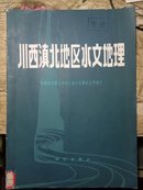 川西滇北地区水文地理