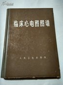 临床心电图图谱【精装私人藏书1965年一版一印】