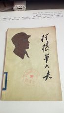 柯棣华大夫    人民出版社    1979年 一版一印              143