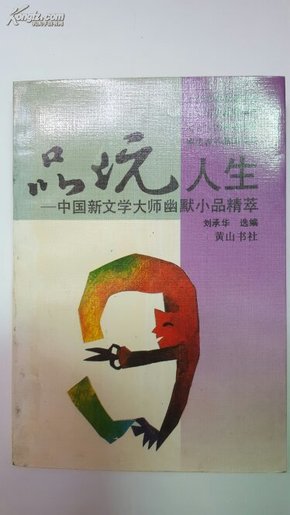 品玩人生:中国新文学大师幽默小品精萃