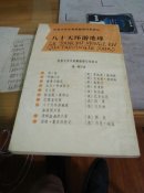 八十天环游地球