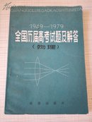 全国历届高考试题及解答（1949 -1979）（物理）