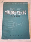 全国历届高考试题及解答（1949 -1979）（物理）